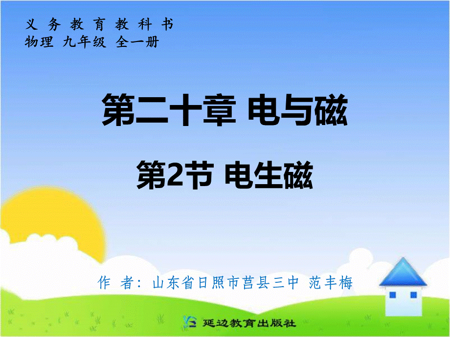 最新人教版初中物理电生磁精品课件.ppt_第1页