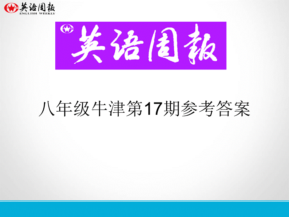 英语周报八年级牛津(GZ)第17期参考答案.ppt_第1页