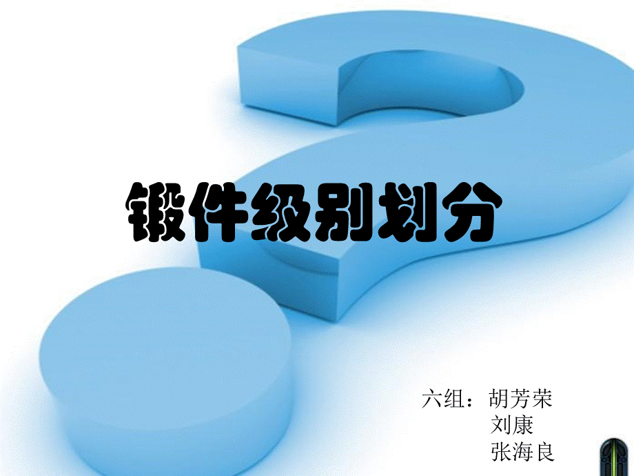 锻件级别划分类别.ppt_第1页