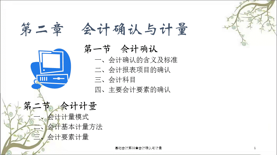 基础会计第02章会计确认与计量课件.ppt_第1页