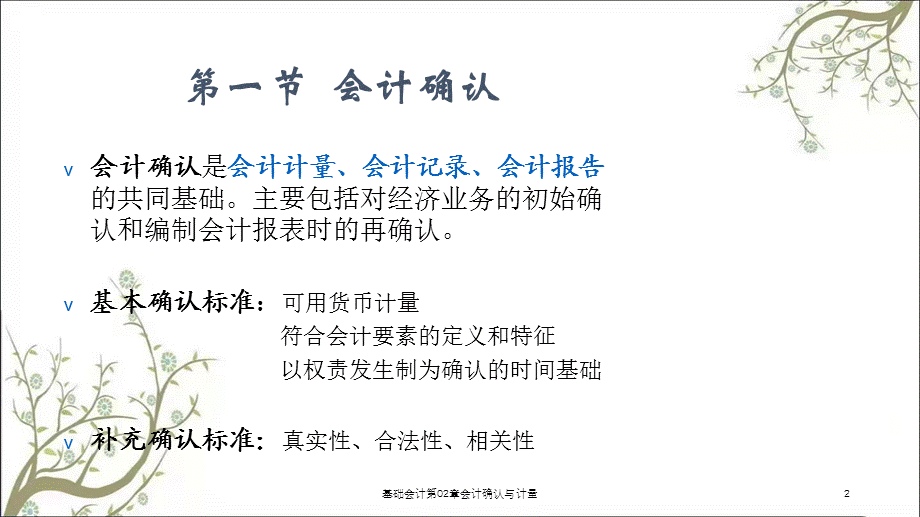 基础会计第02章会计确认与计量课件.ppt_第2页