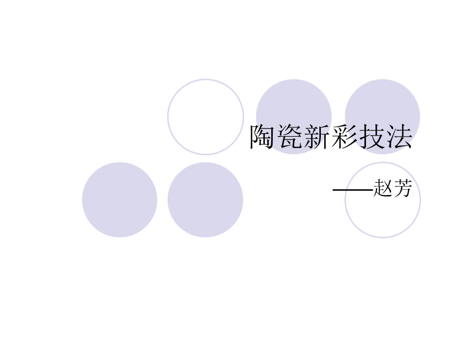 陶瓷新彩.ppt_第1页