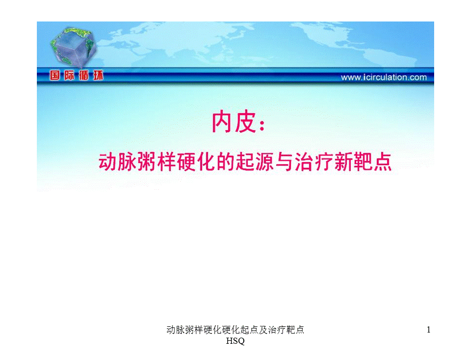 动脉粥样硬化硬化起点及治疗靶点HSQ课件.ppt_第1页