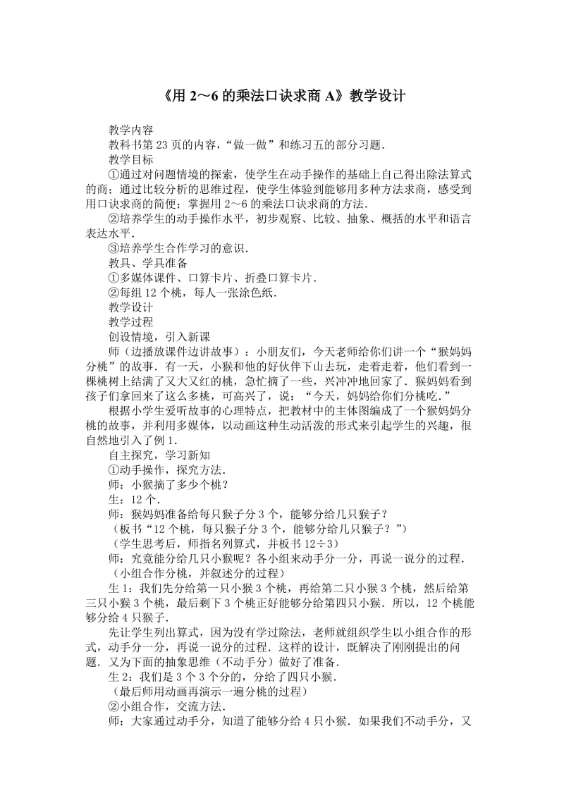 《用2～6的乘法口诀求商A》教学设计.doc_第1页