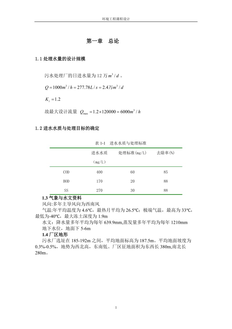 某城市污水处理厂工艺设计.doc_第3页