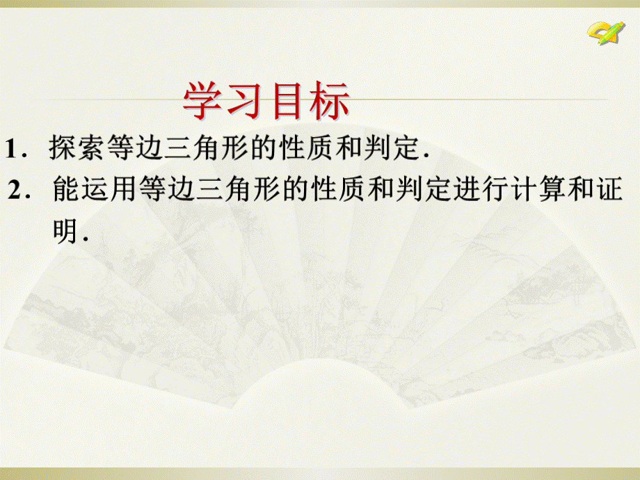 等边三角形的性质和判定.ppt_第2页