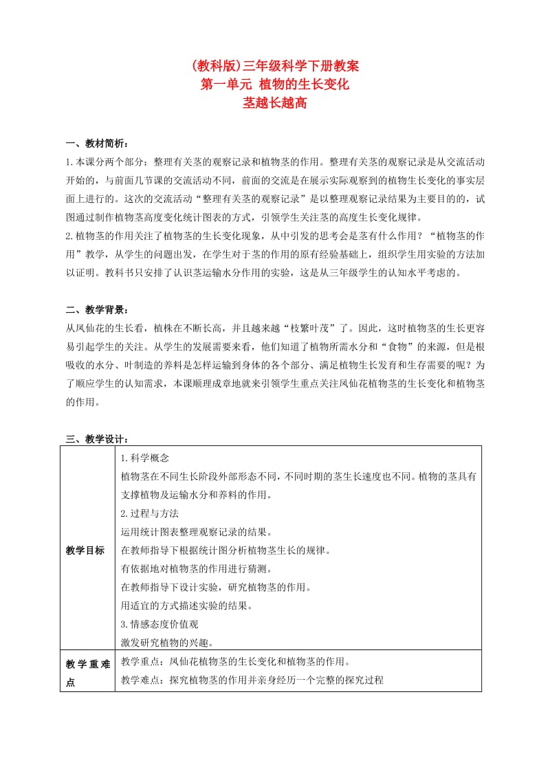 三年级科学下册茎越长越高2教案教科版.pdf_第1页