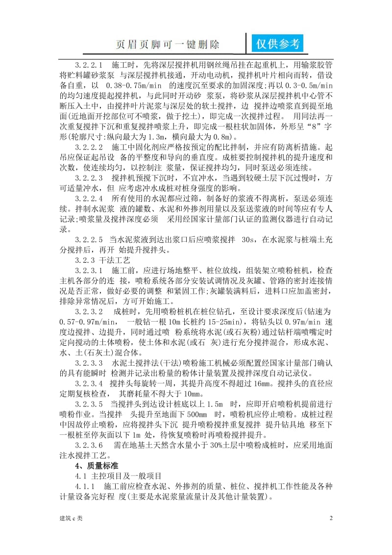 水泥土搅拌桩技术标准[建筑实用].doc_第2页