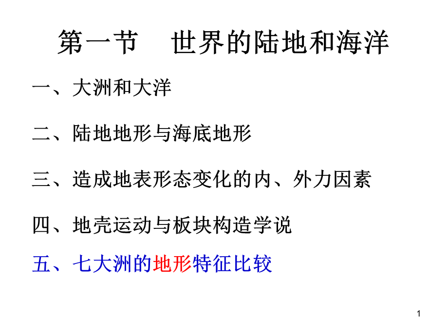 2.1第二课时七大洲地形特征比较PPT优秀课件.ppt_第1页