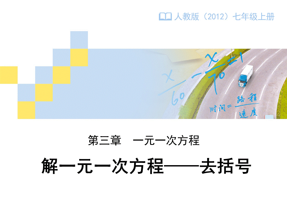 人教版七年级上册3.3《解一元一次方程——去括号》课件.pptx_第1页