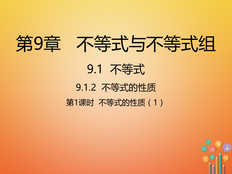 人教版七年级数学下册第9章不等式与不等式组9.1不等式9.1.2不等式的性质1.ppt_第1页