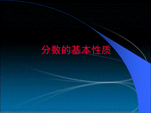 五年级下册数学课件－第四单元第三节 分数的基本性质｜ 人教新课标（2014秋） (共15.ppt).ppt