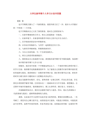 [精编]大学生新学期个人学习计划书四篇 (2).doc