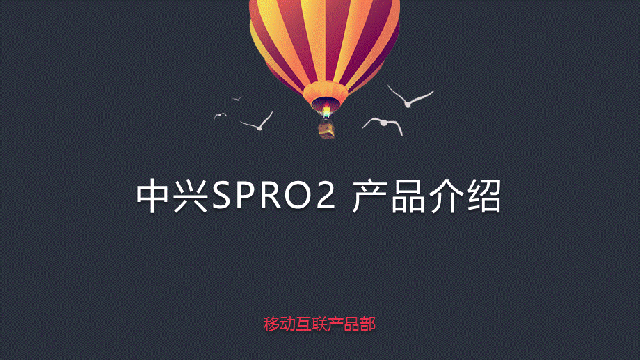 中兴通讯Spro2-产品介绍-20170216PPT优秀课件.pptx_第1页