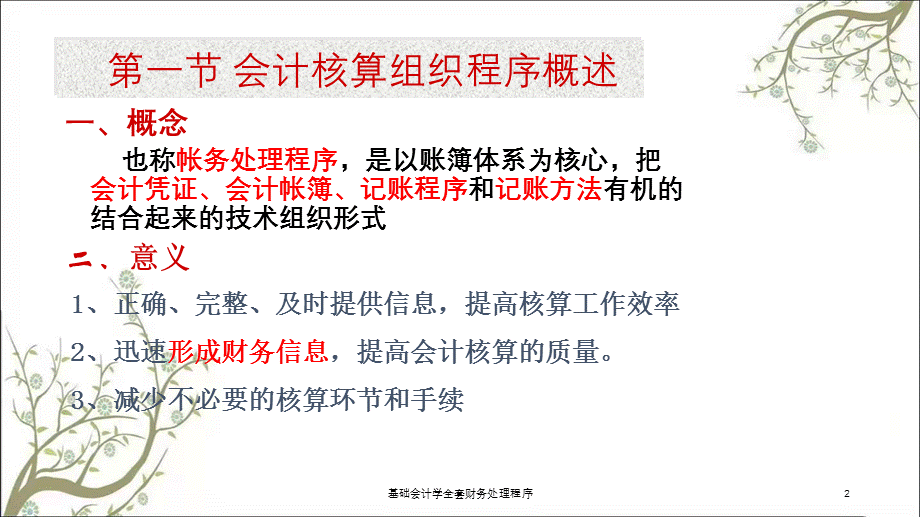 基础会计学全套财务处理程序课件.ppt_第2页