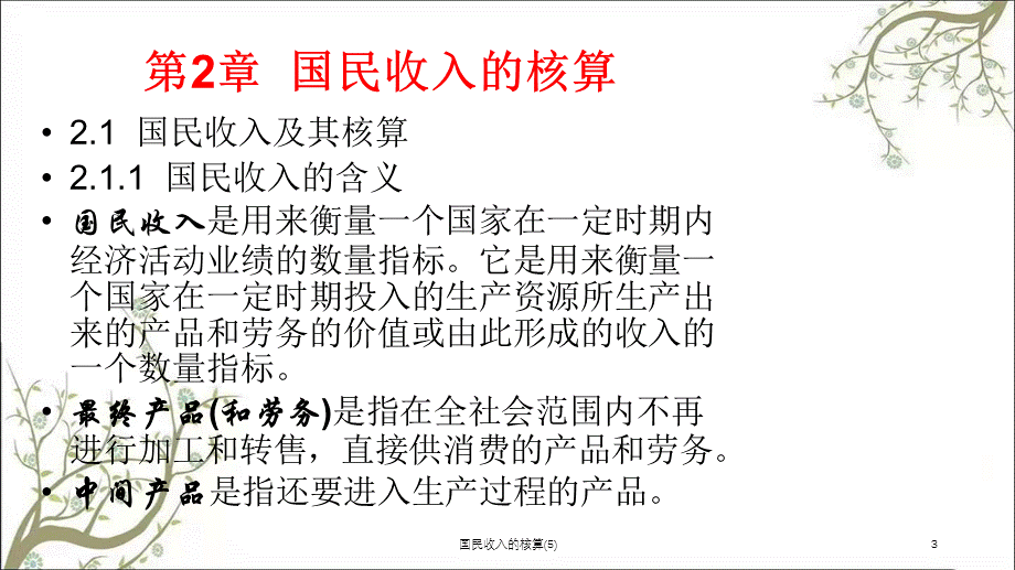 国民收入的核算(5)课件.ppt_第3页