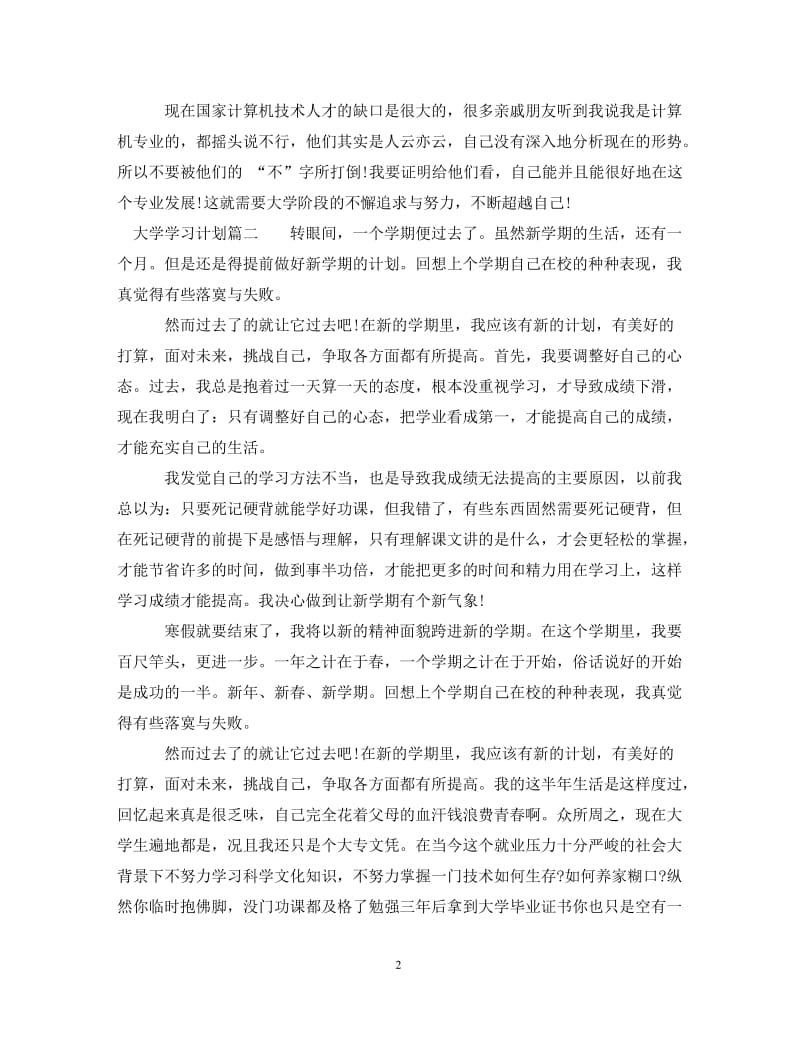 [精编]大学学习计划格式.doc_第2页