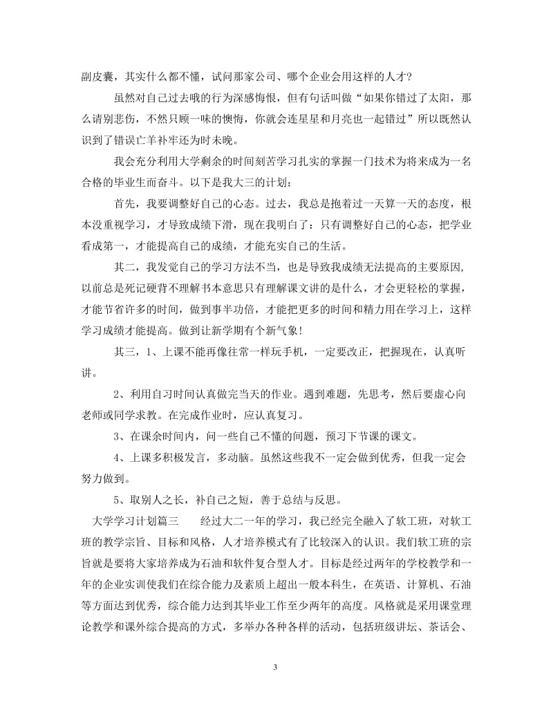 [精编]大学学习计划格式.doc_第3页