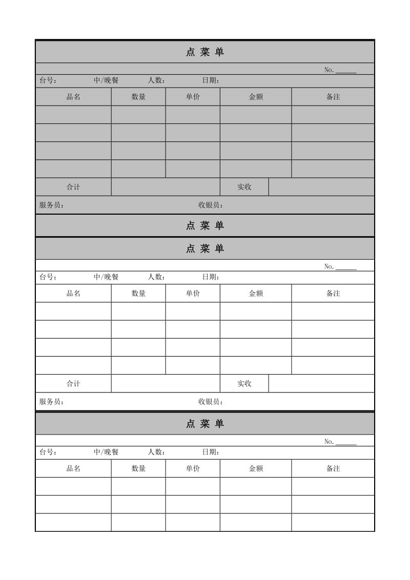 餐饮工具表单.doc_第1页