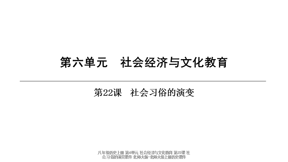 【最新】八年级历史上册 第6单元 社会经济与文化教育 第22课 社会习俗的演变 .ppt_第1页