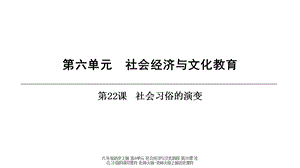 【最新】八年级历史上册 第6单元 社会经济与文化教育 第22课 社会习俗的演变 .ppt