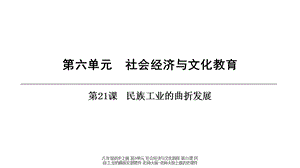 【最新】八年级历史上册 第6单元 社会经济与文化教育 第21课 民族工业的曲折发展 .ppt