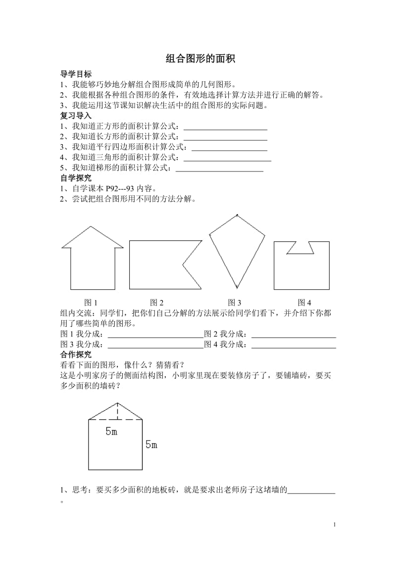 五年级数学组合图形的面积导学案.doc_第1页