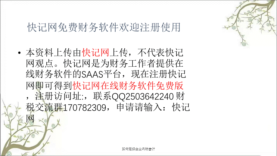 如何做好企业内帐会计课件.ppt_第2页