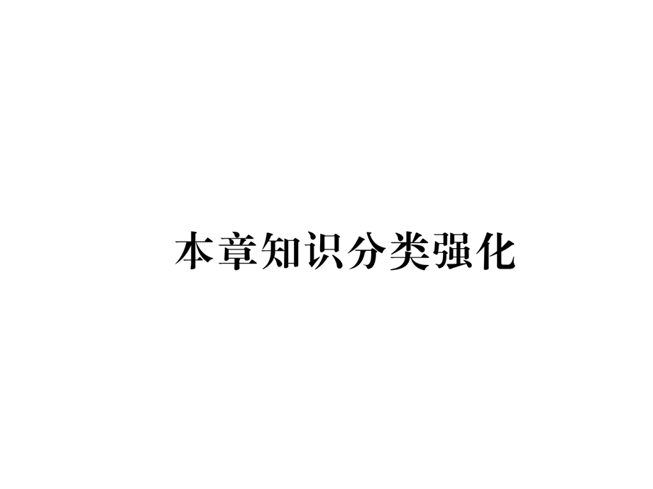 2018年秋八年级数学人教版上册课件：第11章 本章知识分类强化 .ppt_第2页