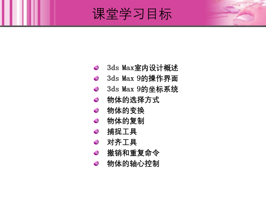 dsmax中文版室内效果图制作实例教程.ppt_第3页