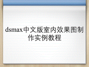 dsmax中文版室内效果图制作实例教程.ppt