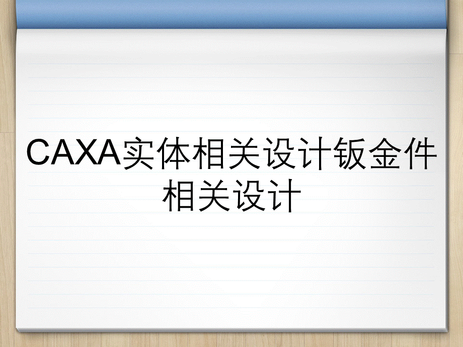 CAXA实体相关设计钣金件相关设计.ppt_第1页