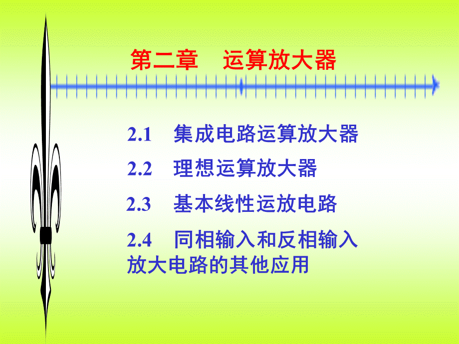 电子技术电路(模拟部分)康华光版课件 第二章 运算放大器.ppt_第1页