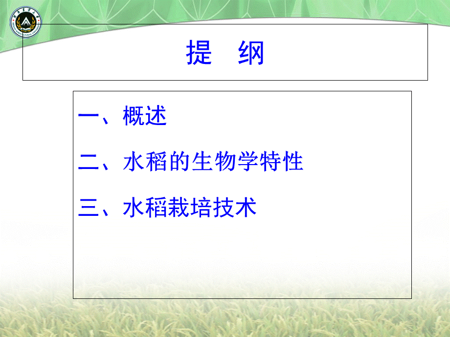 水稻栽培技术PPT优秀课件.ppt_第2页