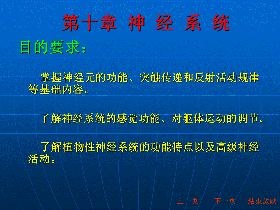 动物生理学第十章神经系统课件.ppt_第1页