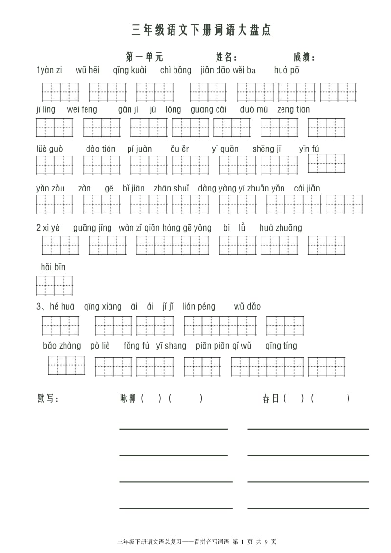 人教版小学语文三年级下册1-8单元看拼音写词语.doc_第1页