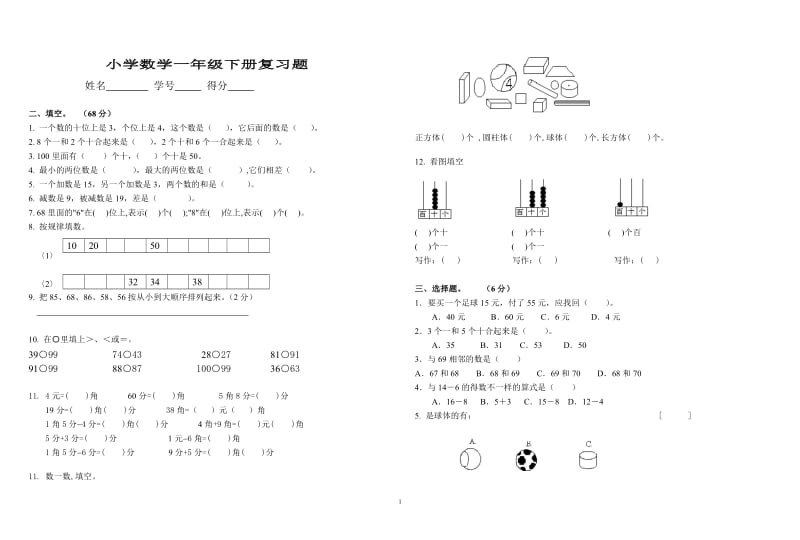 人教版小学数学一年级下册.doc_第1页