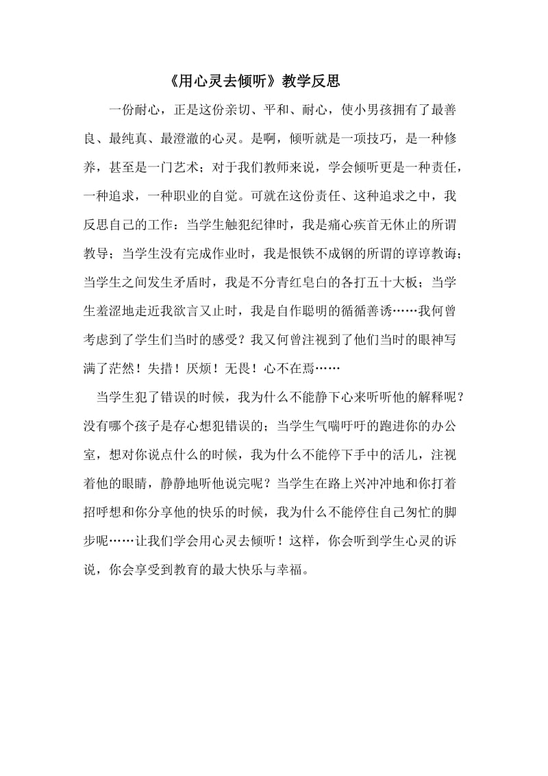 《用心灵去倾听》教学反思2.docx_第1页