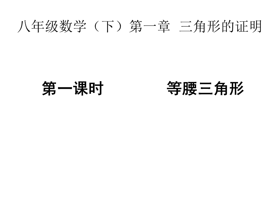 新北师大版_八年级下册数学_第一章_三角形的证明_：1.1.1等腰三角形.ppt_第1页