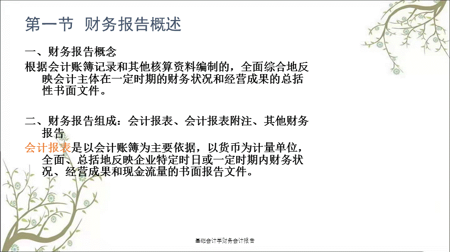 基础会计学财务会计报告课件.ppt_第3页