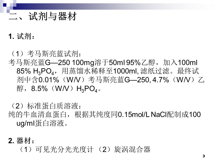 考马斯亮蓝法——完整版PPT优秀课件.ppt_第3页