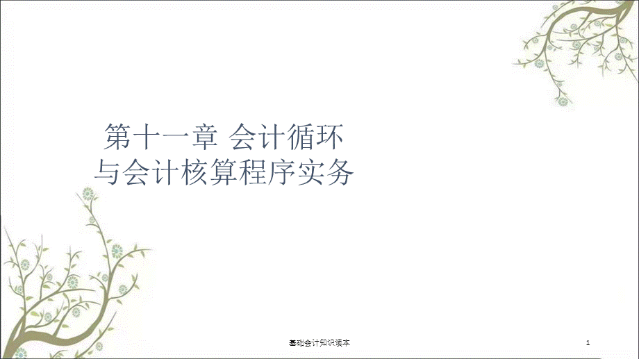 基础会计知识读本课件.ppt_第1页