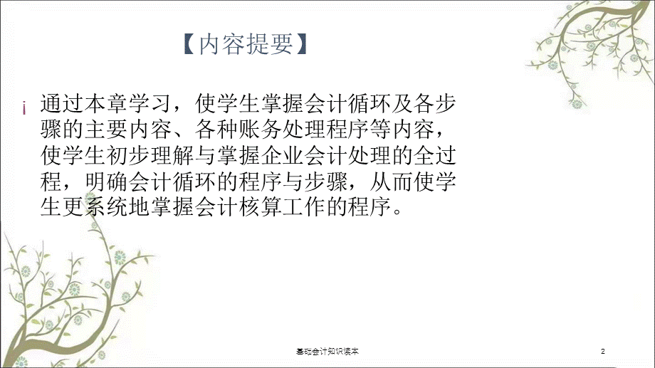 基础会计知识读本课件.ppt_第2页