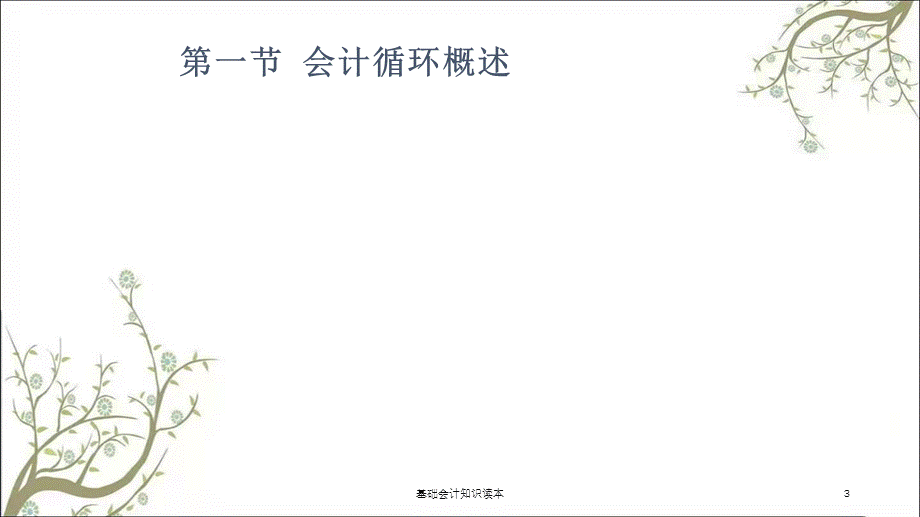 基础会计知识读本课件.ppt_第3页