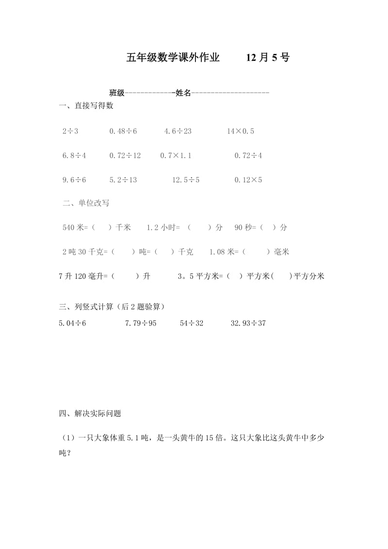 五年级数学课外作业_______11月221.doc_第1页