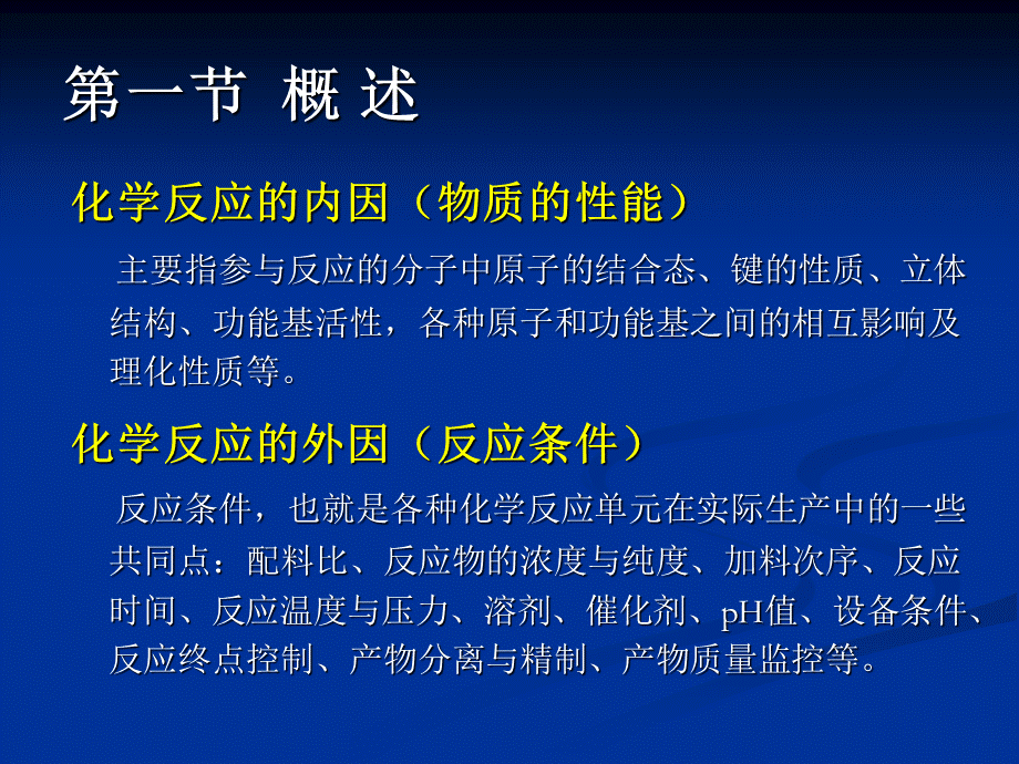 化学制药的工艺研究.ppt_第3页