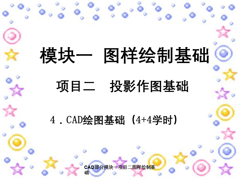 CAD部分模块一项目二图样绘制基础.ppt_第1页