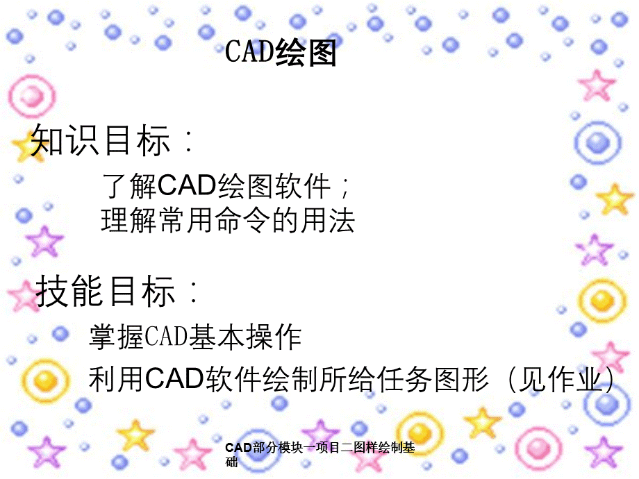 CAD部分模块一项目二图样绘制基础.ppt_第2页