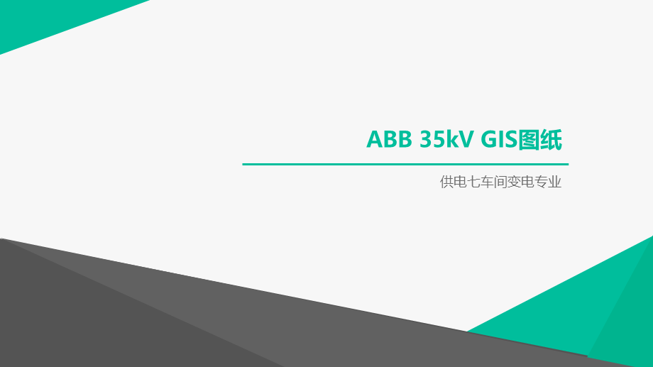 35kV GIS(ABB)图纸.ppt_第1页