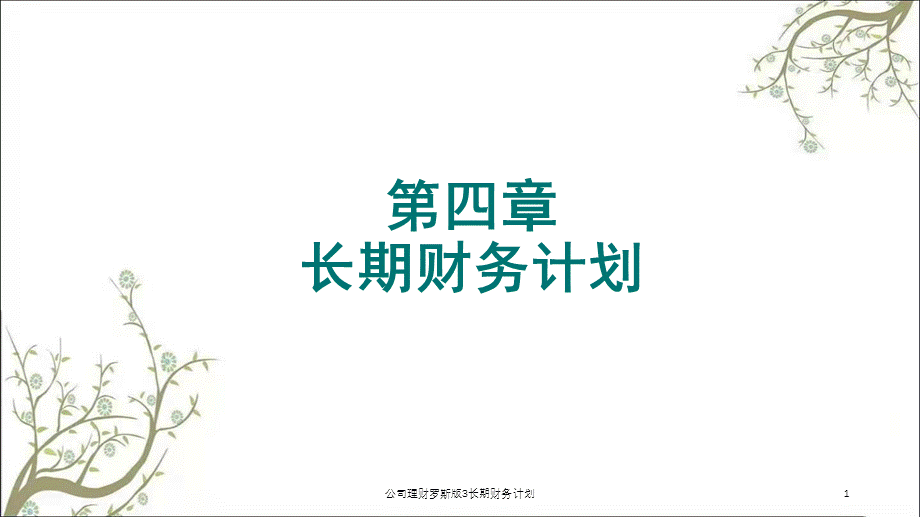 公司理财罗斯版3长期财务计划课件.ppt_第1页